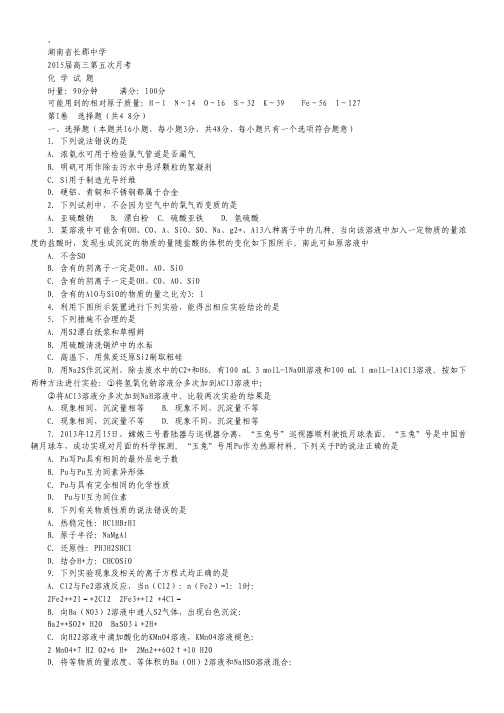 湖南省长郡中学2015届高三第五次月考化学试卷 Word版含答案.pdf