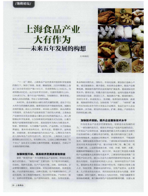 上海食品产业大有作为——未来五年发展的构想