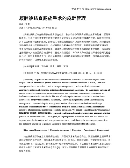 腹腔镜结直肠癌手术的麻醉管理