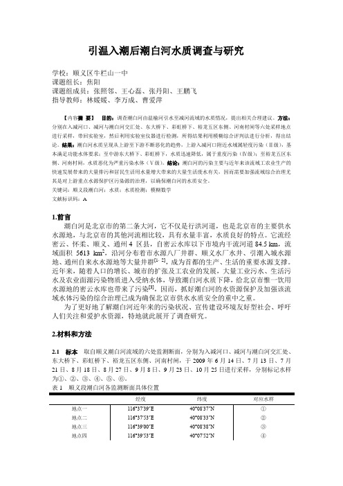潮白河水质研究