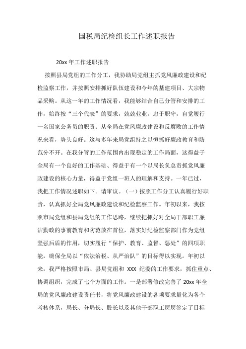 国税局纪检组长工作述职报告