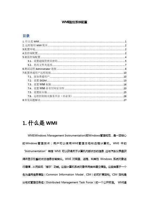 WMI监控管理远程主机配置