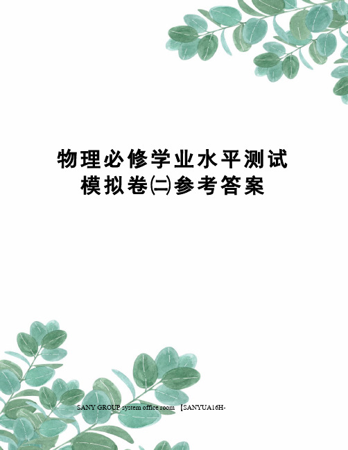 物理必修学业水平测试模拟卷二参考答案