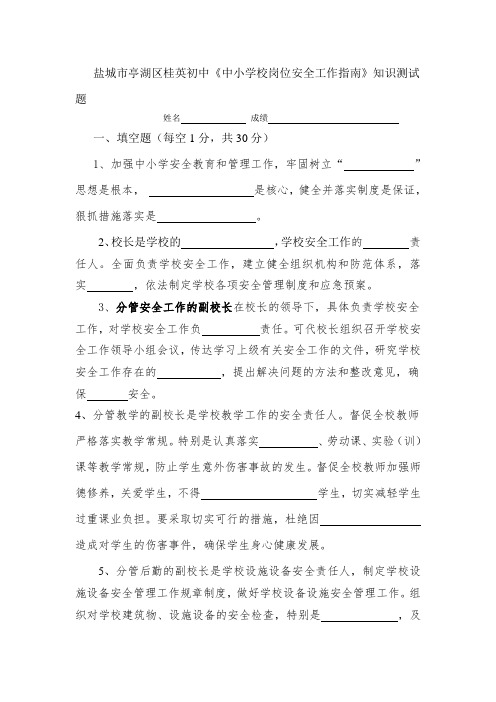 《中小学校岗位安全工作指南》知识测试题.doc