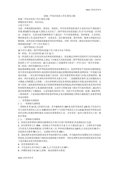创建二甲综合医院工作汇报发言稿