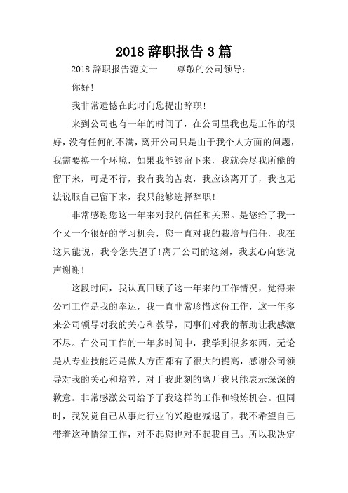 2018辞职报告3篇