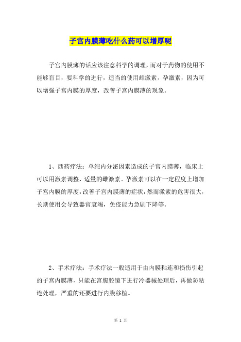 子宫内膜薄吃什么药可以增厚呢