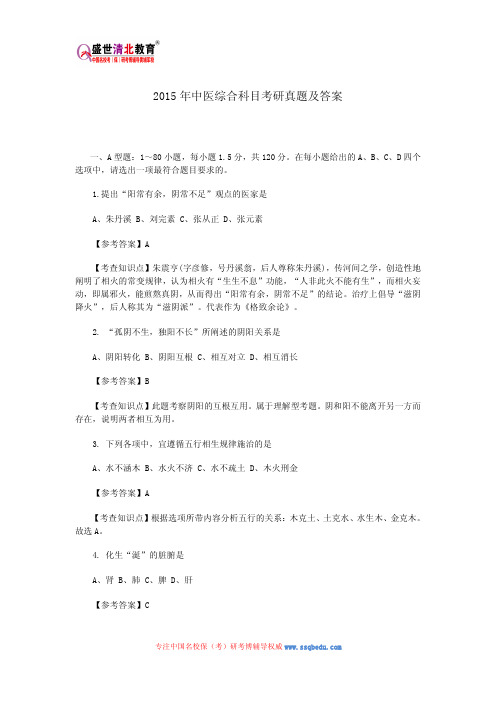 2015年中医综合科目考研真题及答案