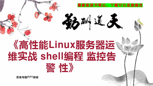 《高性能Linux服务器运维实战 shell编程 监控告警 性》读书笔记思维导图