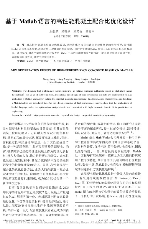 基于Matlab语言的高性能混凝土配合比优化设计