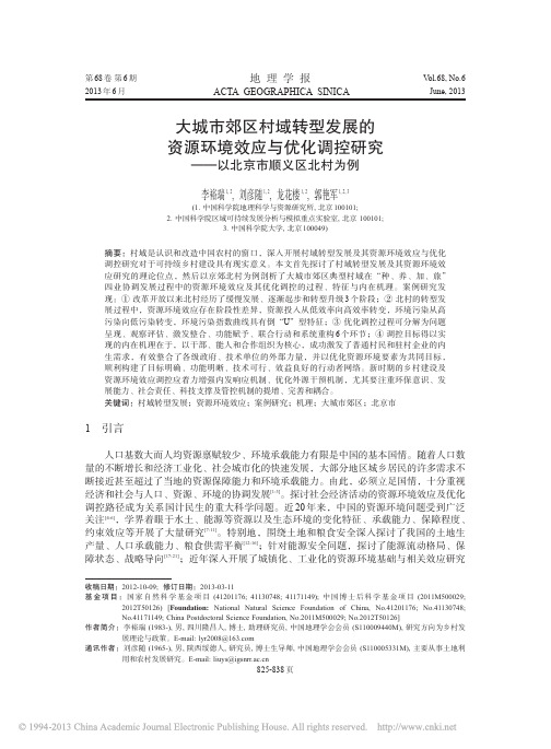 大城市郊区村域转型发展的资源环境效应与优化调控研究