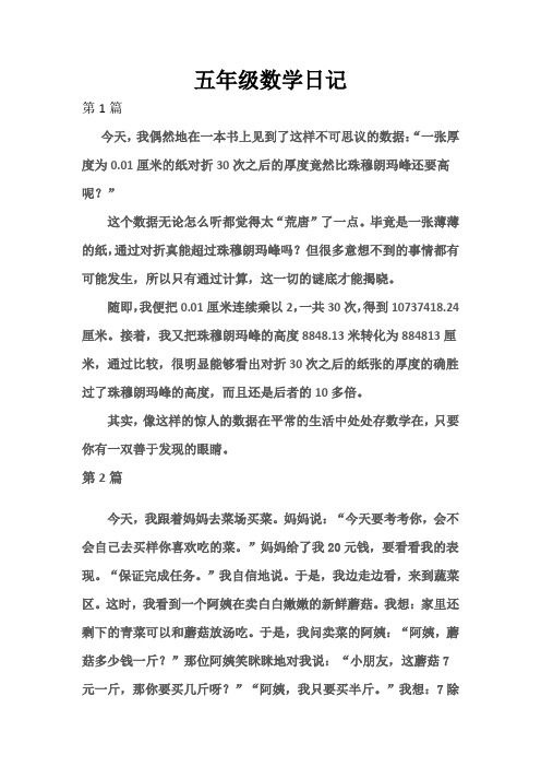 五年级数学日记 (10篇)