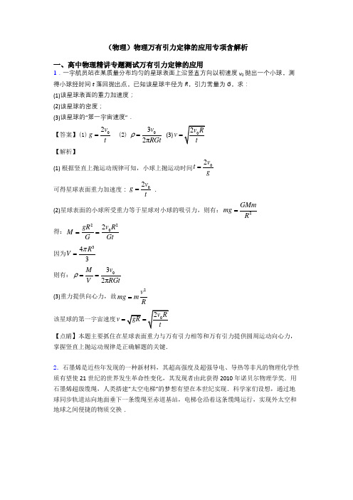 (物理)物理万有引力定律的应用专项含解析