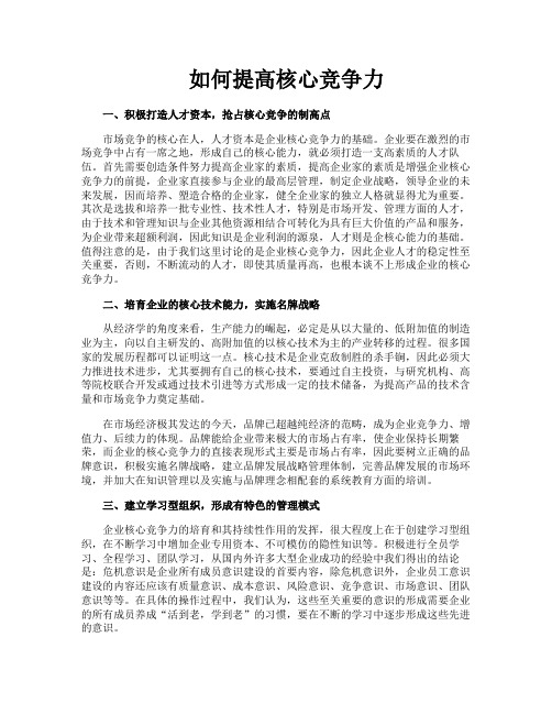 如何提高核心竞争力