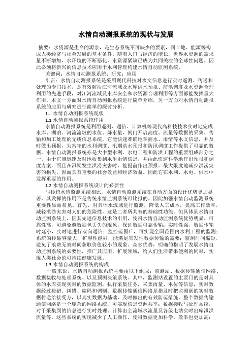 水情自动测报系统的现状与发展