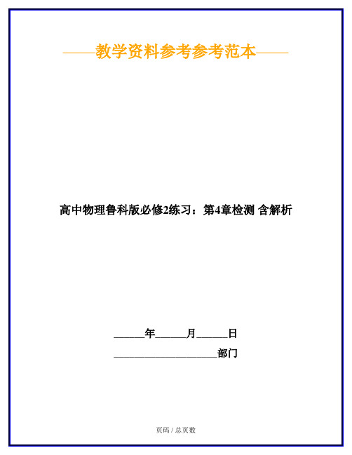 高中物理鲁科版必修2练习：第4章检测 含解析