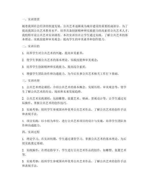 公共艺术实训报告