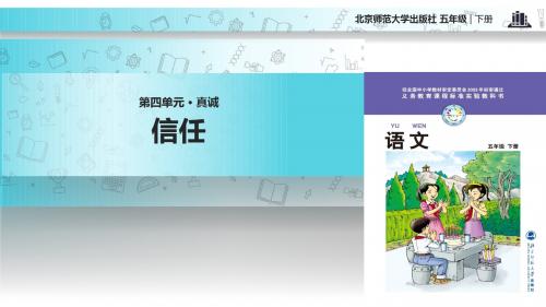五年级下册语文课件-4.2信任｜北师大版 (共18张PPT)
