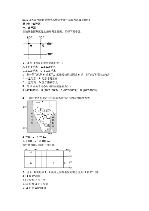 2018江苏高考地理高频考点精讲专题一高频考点2【解析】