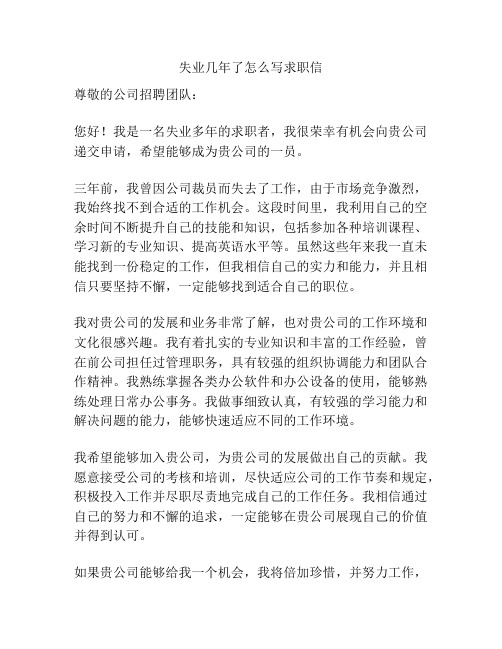 失业几年了怎么写求职信