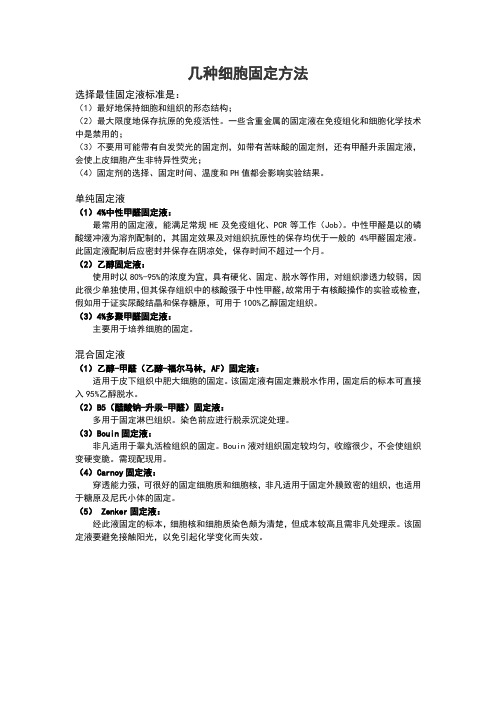 几种细胞固定方法-细胞固定液选择标准