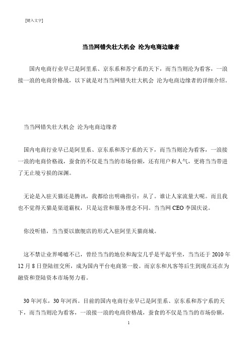 【推荐下载】当当网错失壮大机会 沦为电商边缘者