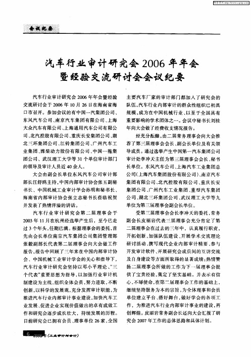汽车行业审计研究会2006年年会暨经验交流研讨会会议纪要