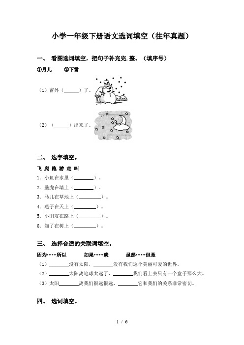 小学一年级下册语文选词填空(往年真题)