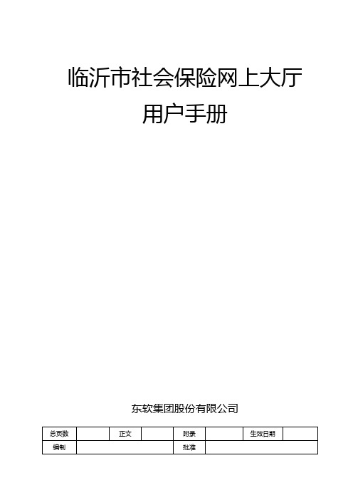 临沂市社会保险网上办事大厅用户手册