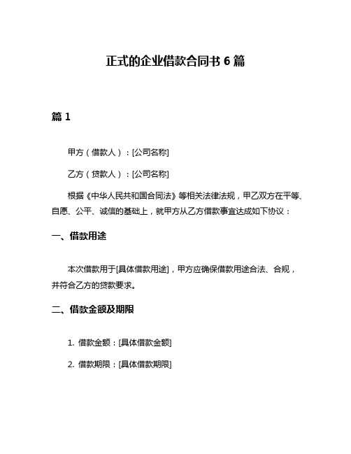正式的企业借款合同书6篇