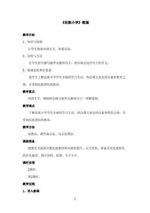 最新湘教版小学语文二年级上册《民族小学》优秀教案第二课时(精品)