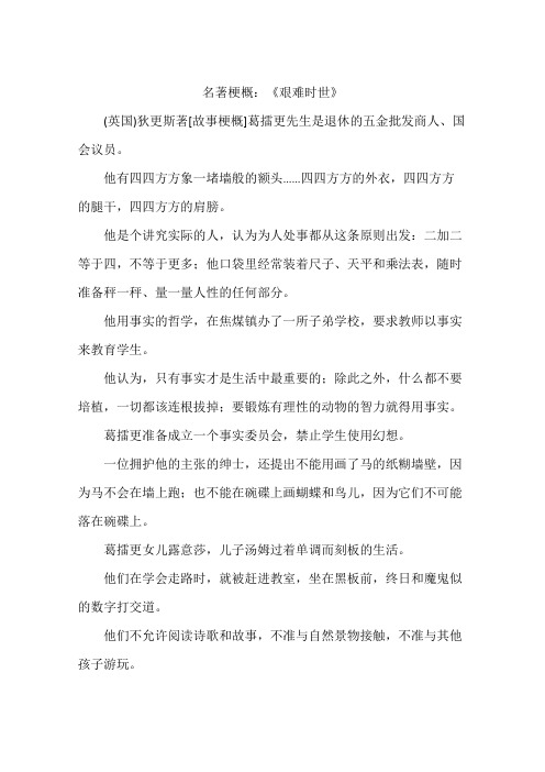 名著梗概：《艰难时世》