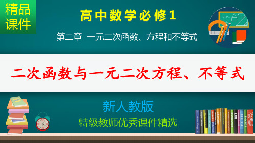 二次函数与一元二次方程、不等式_课件