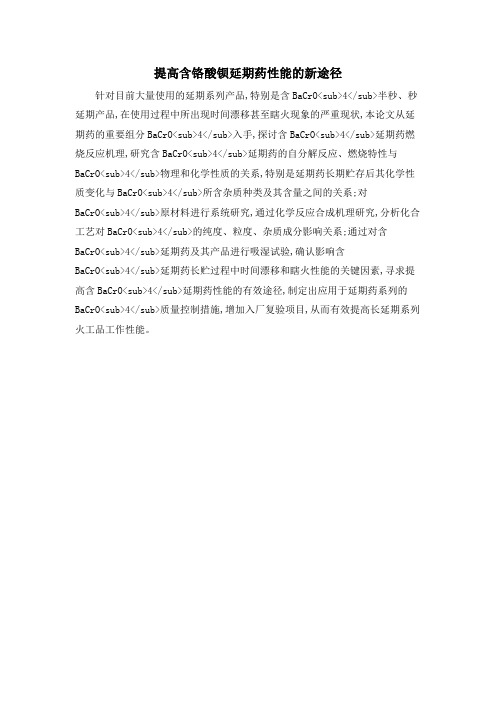 提高含铬酸钡延期药性能的新途径