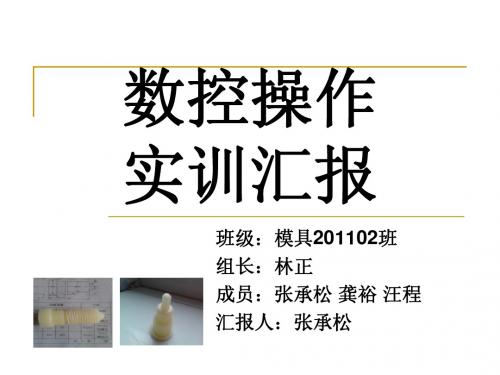 数控PPT实训汇报1