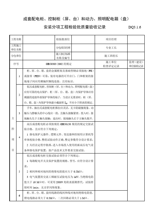 成套配电柜、控制柜(屏、台)和动力、照明配电箱(盘)安装分项