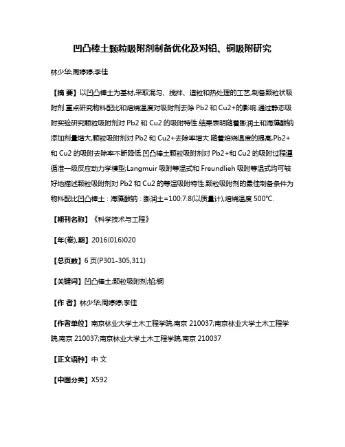 凹凸棒土颗粒吸附剂制备优化及对铅、铜吸附研究