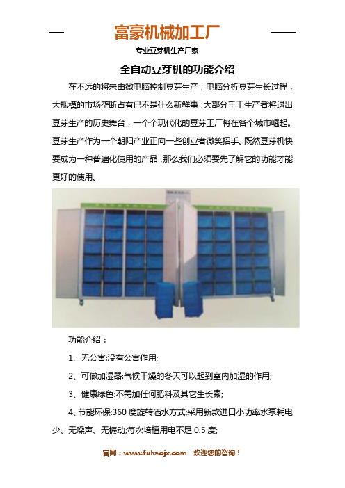 全自动豆芽机的功能介绍