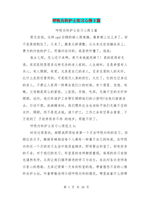 呼吸内科护士实习心得3篇(完整版)