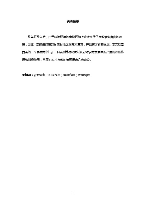 对当前农村宗教信仰情况的几点思考