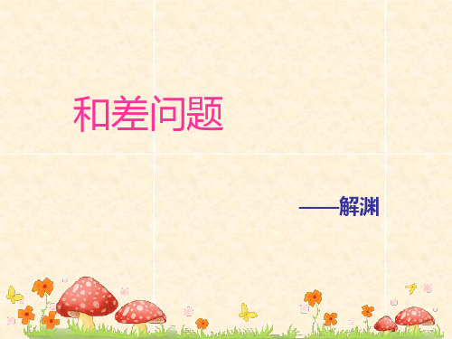 四年级_和差问题