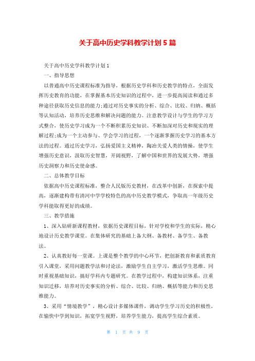 关于高中历史学科教学计划5篇