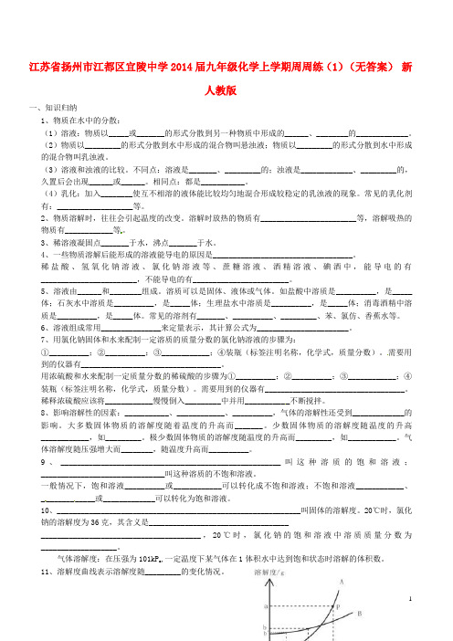江苏省扬州市江都区宜陵中学九年级化学上学期周周练(1)(无答案) 新人教版