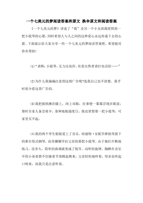 一个七美元的梦阅读答案和原文 换伞原文和阅读答案