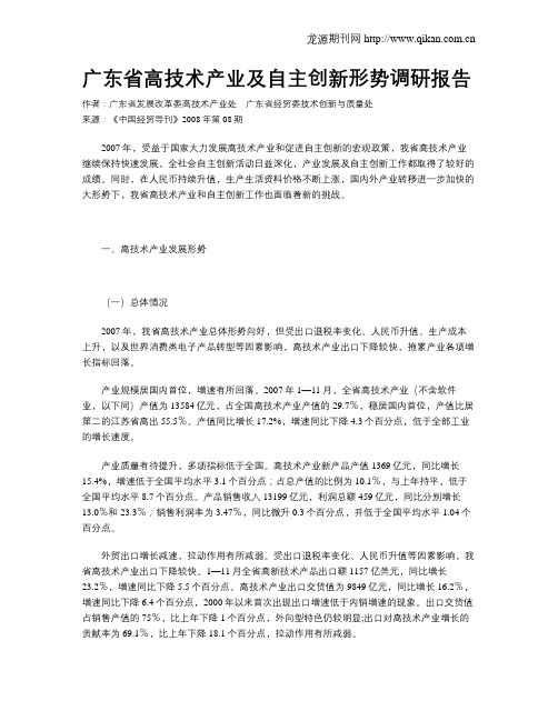 广东省高技术产业及自主创新形势调研报告