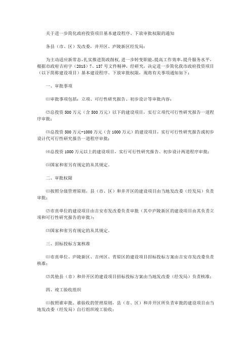 关于进一步简化政府投资项目基本建设程序、下放审批权限的通知