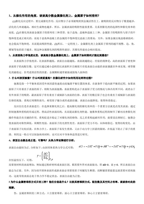 固体表面化学-作业题答案