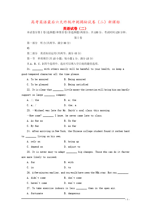 高考英语最后六天终极冲刺揭秘试卷(二)新课标