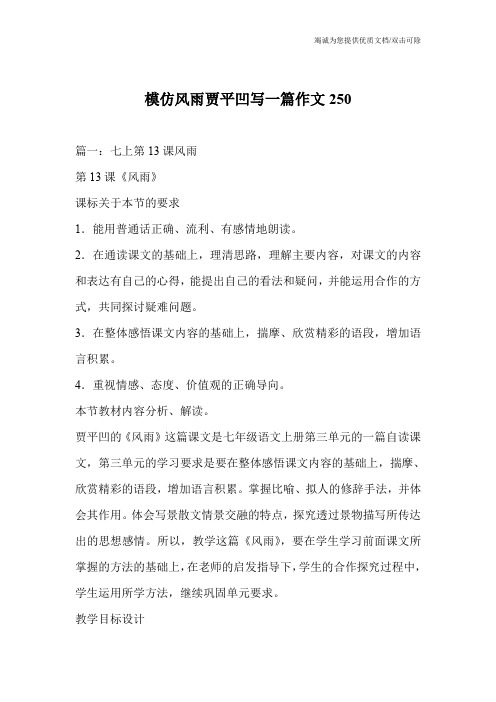 模仿风雨贾平凹写一篇作文250