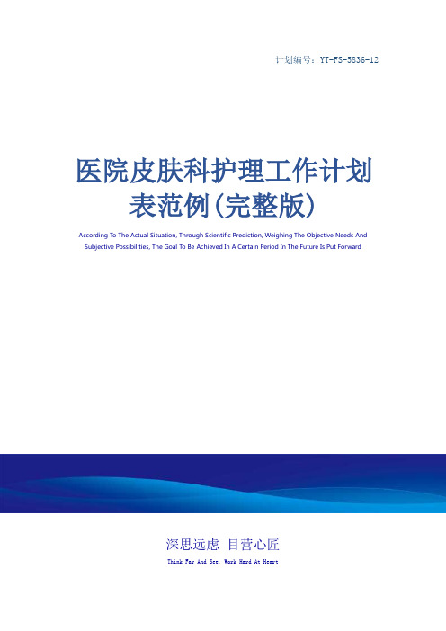 医院皮肤科护理工作计划表范例(完整版)